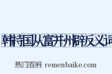 韩持国从富并州辟反义词是什么意思的图片